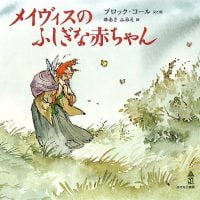 絵本「メイヴィスのふしぎな赤ちゃん」の表紙（サムネイル）