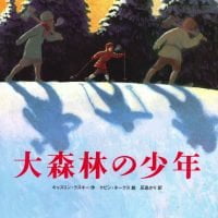 絵本「大森林の少年」の表紙（サムネイル）