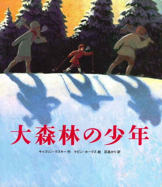 絵本「大森林の少年」の表紙（中サイズ）