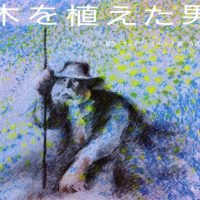 絵本「木を植えた男」の表紙（サムネイル）