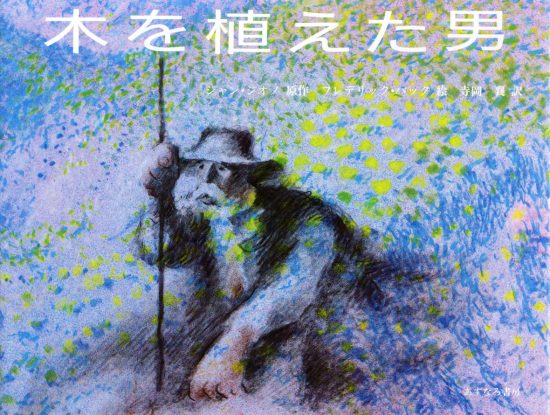 絵本「木を植えた男」の表紙（全体把握用）（中サイズ）