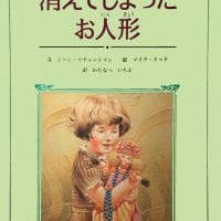 絵本「消えてしまったお人形」の表紙（サムネイル）