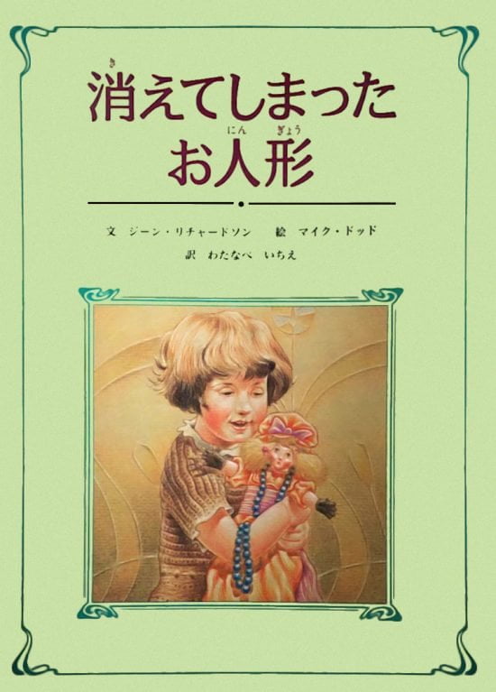 絵本「消えてしまったお人形」の表紙（全体把握用）（中サイズ）