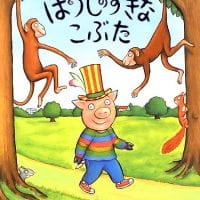 絵本「ぼうしのすきなこぶた」の表紙（サムネイル）