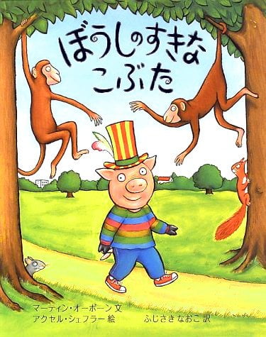 絵本「ぼうしのすきなこぶた」の表紙（詳細確認用）（中サイズ）