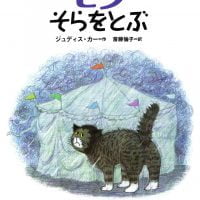 絵本「モグ そらをとぶ」の表紙（サムネイル）