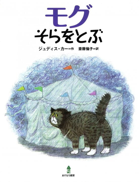 絵本「モグ そらをとぶ」の表紙（中サイズ）