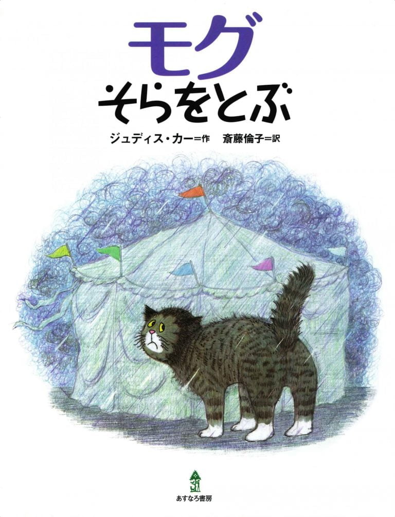 絵本「モグ そらをとぶ」の表紙（詳細確認用）（中サイズ）