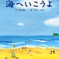 絵本「海へいこうよ」の表紙（サムネイル）