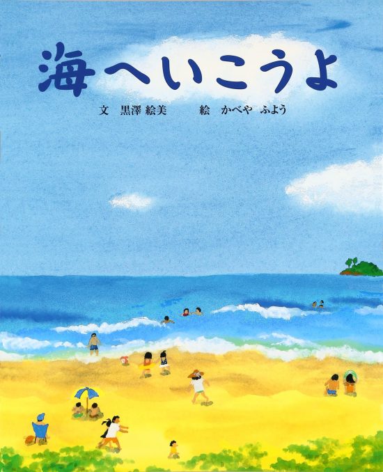 絵本「海へいこうよ」の表紙（中サイズ）