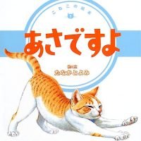 絵本「こねこの絵本１ あさですよ」の表紙（サムネイル）