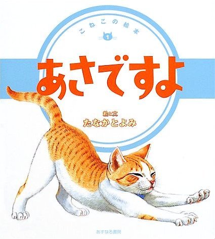 絵本「こねこの絵本１ あさですよ」の表紙（中サイズ）