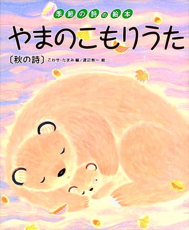 絵本「やまのこもりうた 秋の詩」の表紙（詳細確認用）（中サイズ）