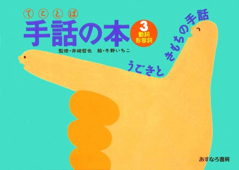 絵本「動詞・形容詞 うごきときもちの手話」の表紙（詳細確認用）（中サイズ）