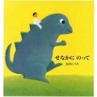 絵本「せなかにのって」の表紙（サムネイル）