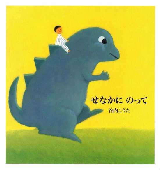 絵本「せなかにのって」の表紙（全体把握用）（中サイズ）