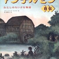 絵本「アンデルセン自伝 わたしのちいさな物語」の表紙（サムネイル）