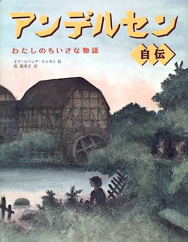 絵本「アンデルセン自伝 わたしのちいさな物語」の表紙（詳細確認用）（中サイズ）