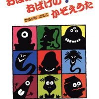 絵本「おばけおばけの かぞえうた」の表紙（サムネイル）