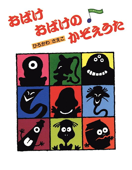 絵本「おばけおばけの かぞえうた」の表紙（詳細確認用）（中サイズ）