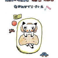 絵本「ねんねん ねこねこ」の表紙（サムネイル）