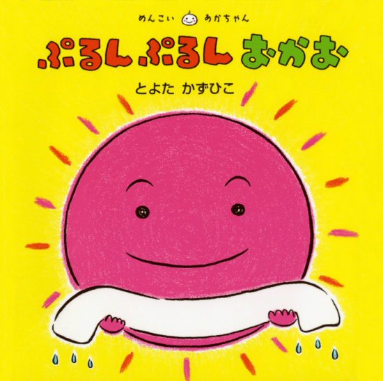 絵本「ぷるんぷるんおかお」の表紙（中サイズ）