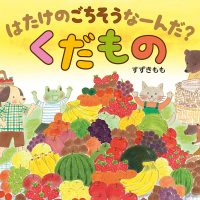 絵本「はたけのごちそうなーんだ？ くだもの」の表紙（サムネイル）