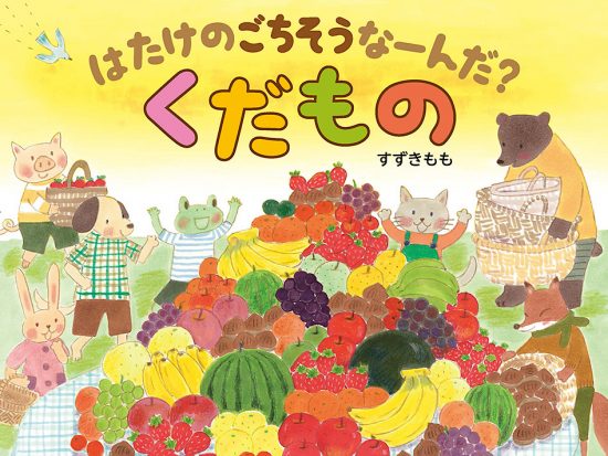 絵本「はたけのごちそうなーんだ？ くだもの」の表紙（中サイズ）