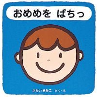 絵本「おめめを ぱちっ」の表紙（サムネイル）