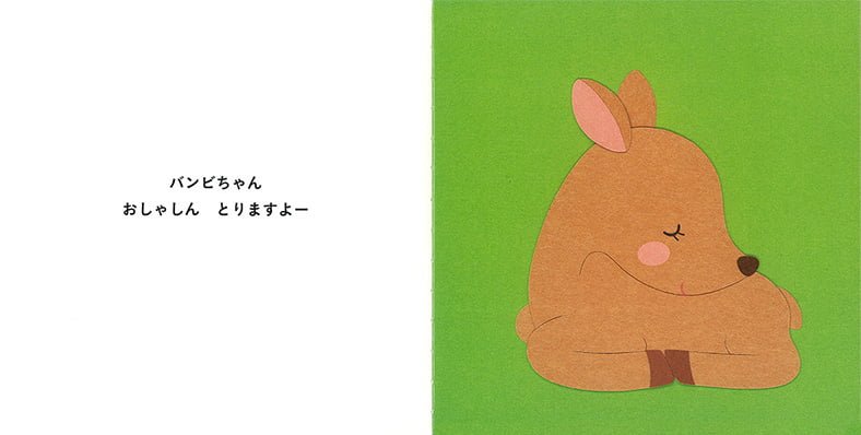 絵本「はいちーず」の一コマ