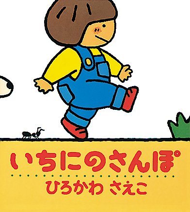 絵本「いちにのさんぽ」の表紙（詳細確認用）（中サイズ）