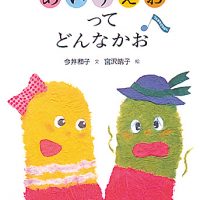 絵本「あいうえおって どんなかお」の表紙（サムネイル）