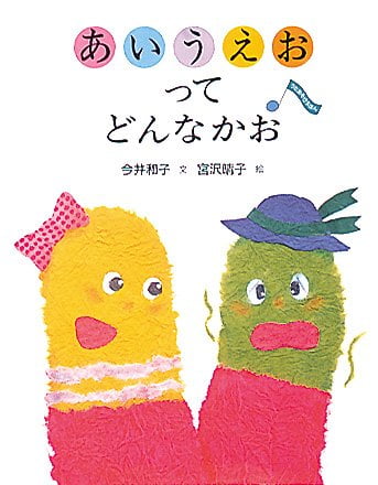 絵本「あいうえおって どんなかお」の表紙（詳細確認用）（中サイズ）