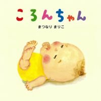 絵本「ころんちゃん」の表紙（サムネイル）