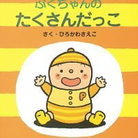 絵本「ぷくちゃんのたくさんだっこ」の表紙（サムネイル）