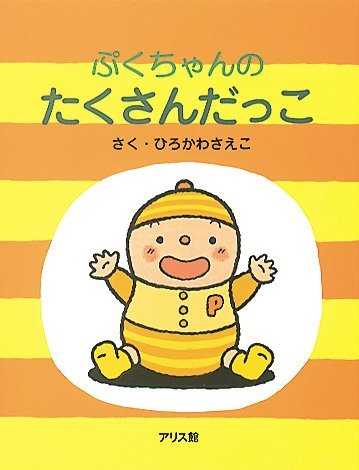 絵本「ぷくちゃんのたくさんだっこ」の表紙（中サイズ）