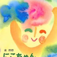 絵本「にこちゃん」の表紙（サムネイル）