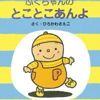 絵本「ぷくちゃんのとことこあんよ」の表紙（サムネイル）