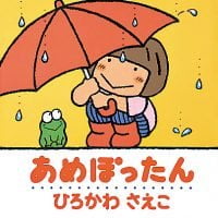 絵本「あめぽったん」の表紙（サムネイル）