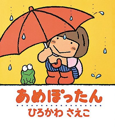 絵本「あめぽったん」の表紙（中サイズ）