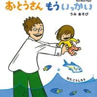 絵本「おとうさん もういっかい 2 うみあそび」の表紙（サムネイル）