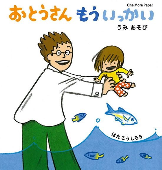 絵本「おとうさん もういっかい 2 うみあそび」の表紙（全体把握用）（中サイズ）