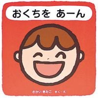 絵本「おくちを あーん」の表紙（サムネイル）