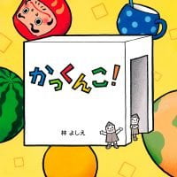 絵本「かっくんこ！」の表紙（サムネイル）