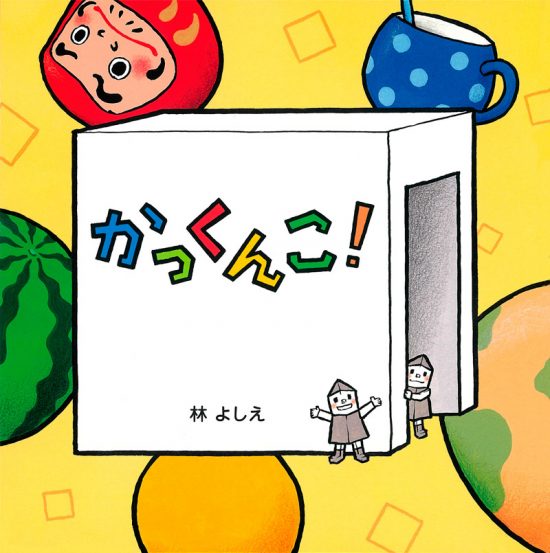 絵本「かっくんこ！」の表紙（中サイズ）