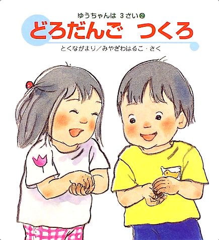 絵本「どろだんご つくろ」の表紙（詳細確認用）（中サイズ）