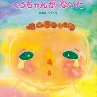 絵本「くうちゃんが ないた」の表紙（サムネイル）