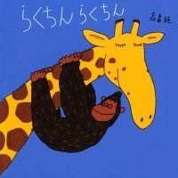 絵本「らくちんらくちん」の表紙（サムネイル）