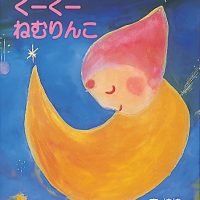 絵本「くーくー ねむりんこ」の表紙（サムネイル）