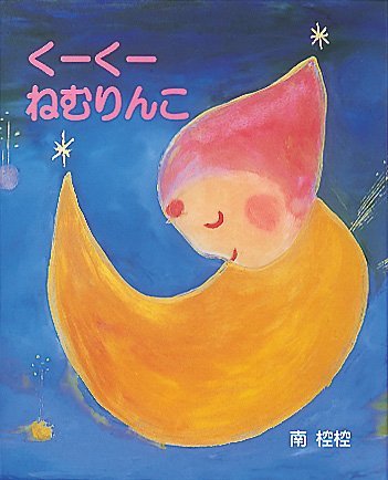 絵本「くーくー ねむりんこ」の表紙（大サイズ）